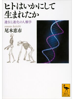 cover image of ヒトはいかにして生まれたか　遺伝と進化の人類学